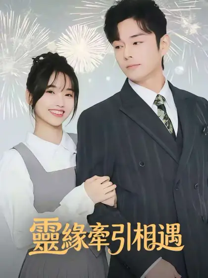 靈緣牽引相遇