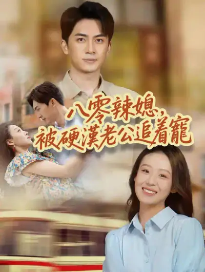 八零辣媳，被硬漢老公追着寵
