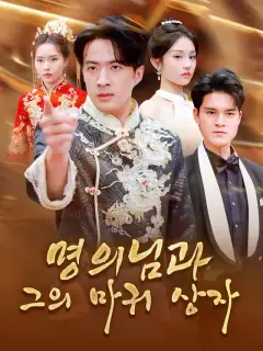 명의님과 그의 마귀 상자