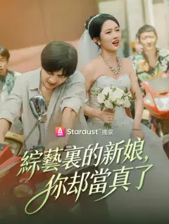 綜藝裏的新娘,你卻當真了