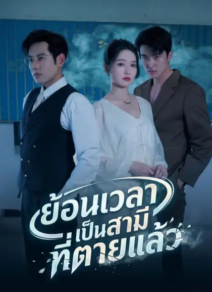ย้อนเวลาเป็นสามีที่ตายแล้ว