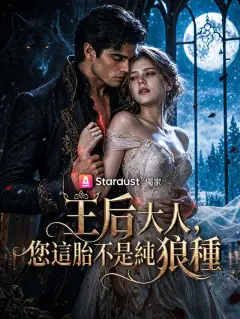 王后大人,您這胎不是純狼種