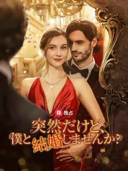 突然だけど、 僕と結婚しませんか?