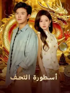 أسطورة التحف
