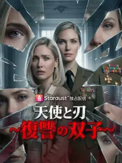 天使と刃~復讐の双子~