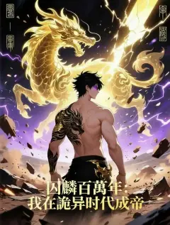 囚麟百萬年:我在詭異時代成帝