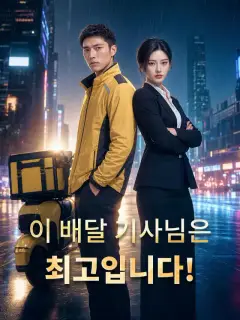 이 배달 기사님은 최고입니다!