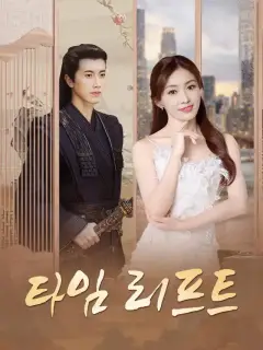 타임 리프트
