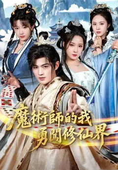 魔術師的我勇闖修仙界