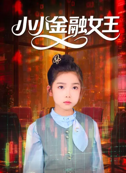 小小金融女王