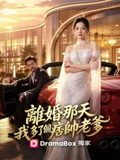 離婚那天我多了個痞帥老爹