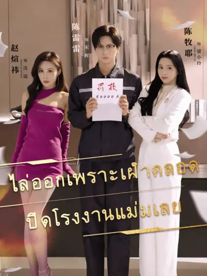 ไล่ออกเพราะเฝ้าคลอด ปิดโรงงานแม่มเลย