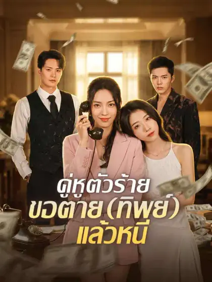 คู่หูตัวร้าย ขอตาย (ทิพย์) แล้วหนี