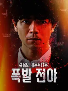죽음의 카운트다운: 폭발 전야