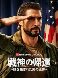 戦神の帰還~妹を殺された男の正体~