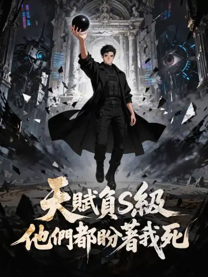 天賦負S級，他們都盼著我死
