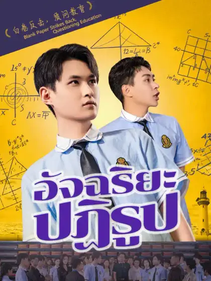อัจฉริยะปฏิรูป