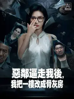 惡鄰逼走我後,我把一樓改成骨灰房