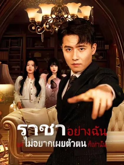 ราชาอย่างฉัน แค่ไม่อยากเผยตัวตนก็เท่านั้น
