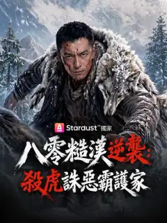 八零糙漢逆襲：殺虎誅惡霸護家