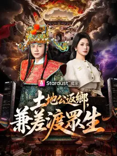 土地公返鄉,兼差渡眾生