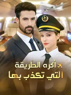 أكره الطريقة التي تكذب بها