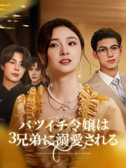 バツイチ令嬢は3兄弟に溺愛される