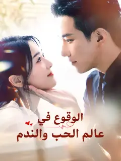 الوقوع في عالم الحب والندم