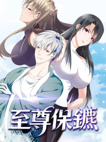 至尊保鑣
