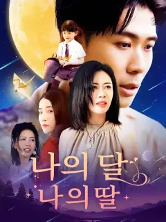 나의 달, 나의 딸