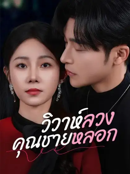 วิวาห์ลวงคุณชายหลอก(พากย์ไทย)