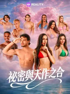 祕密與天作之合