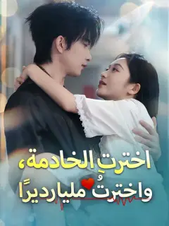اخترتِ الخادمة، واخترتُ مليارديرًا