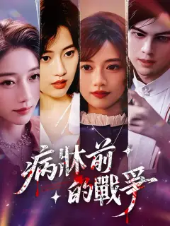 病牀前的戰爭