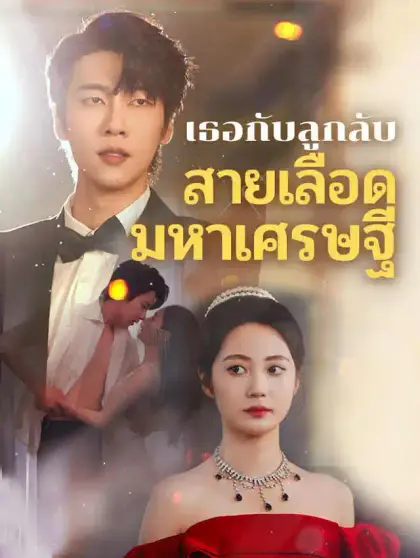 เธอกับลูกลับสายเลือดมหาเศรษฐี