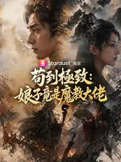 苟到極致：娘子竟是魔教大佬