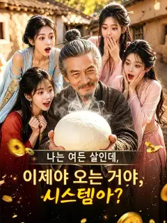 나는 여든 살인데, 이제야 오는 거야, 시스템아?