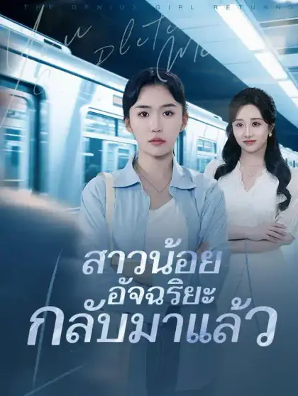 สาวน้อยอัจฉริยะกลับมาแล้ว