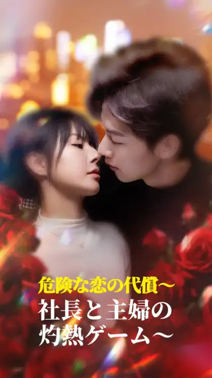 危険な恋の代償~社長と主婦の灼熱ゲーム~
