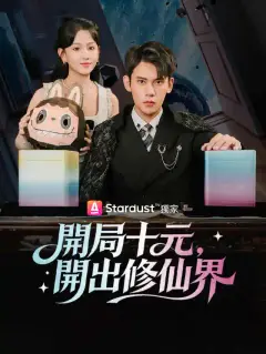開局十元,開出修仙界