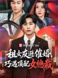 租女友避催婚,巧遇頂配女總裁