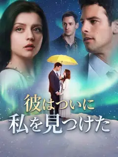 彼はついに私を見つけた