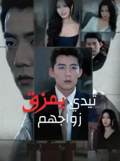 تيدي يمزق زواجهم