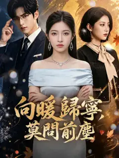向暖歸寧,莫問前塵
