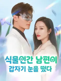 식물인간 남편이 갑자기 눈을 떴다