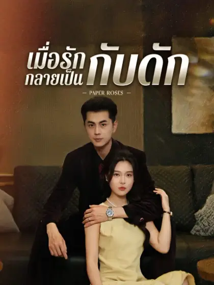 เมื่อรักกลายเป็นกับดัก