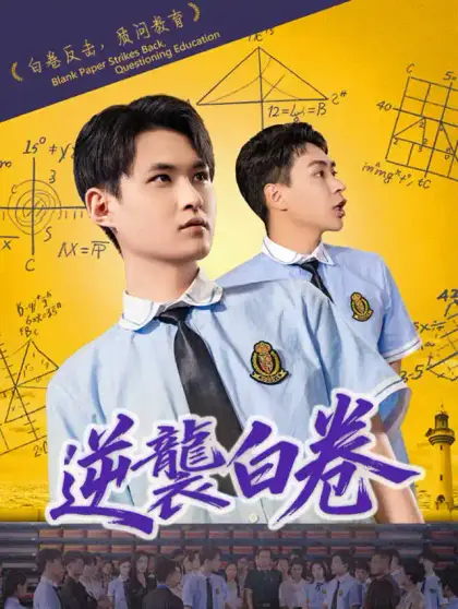 逆襲白卷
