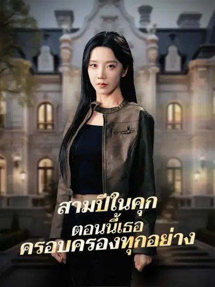สามปีในคุก ตอนนี้เธอครอบครองทุกอย่าง