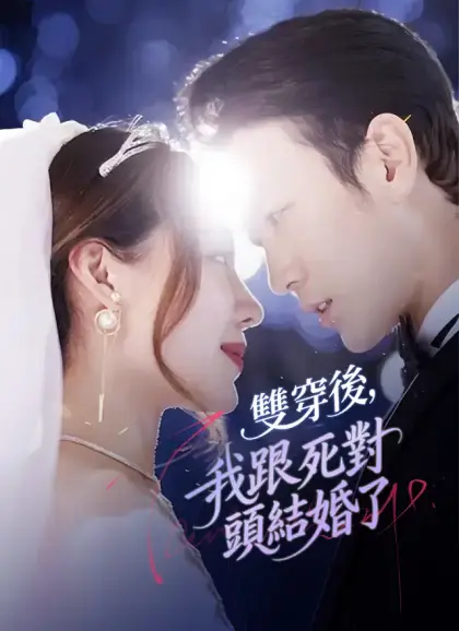 雙穿後,我跟死對頭結婚了