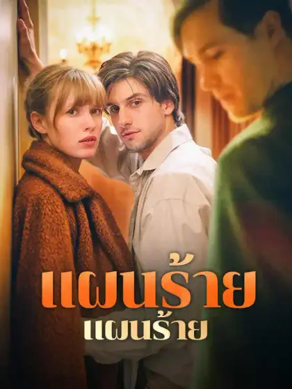 แผนร้าย...คืนรัก